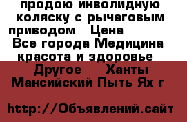 продою инволидную коляску с рычаговым приводом › Цена ­ 8 000 - Все города Медицина, красота и здоровье » Другое   . Ханты-Мансийский,Пыть-Ях г.